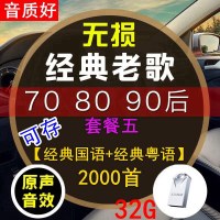汽车载u盘带经典老歌国语粤语怀旧经典高音质车用音乐优usb盘网络2020最新 官方标配 套餐五 32/G【2000首