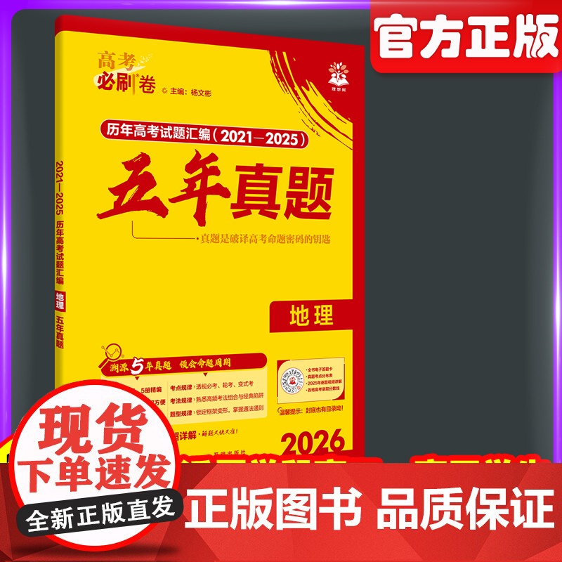 2026新高考必刷卷五年真题地理2021~2025年高考真题卷语文英语历史地政治高三高考一轮复习资料高中高考必刷题高清大图