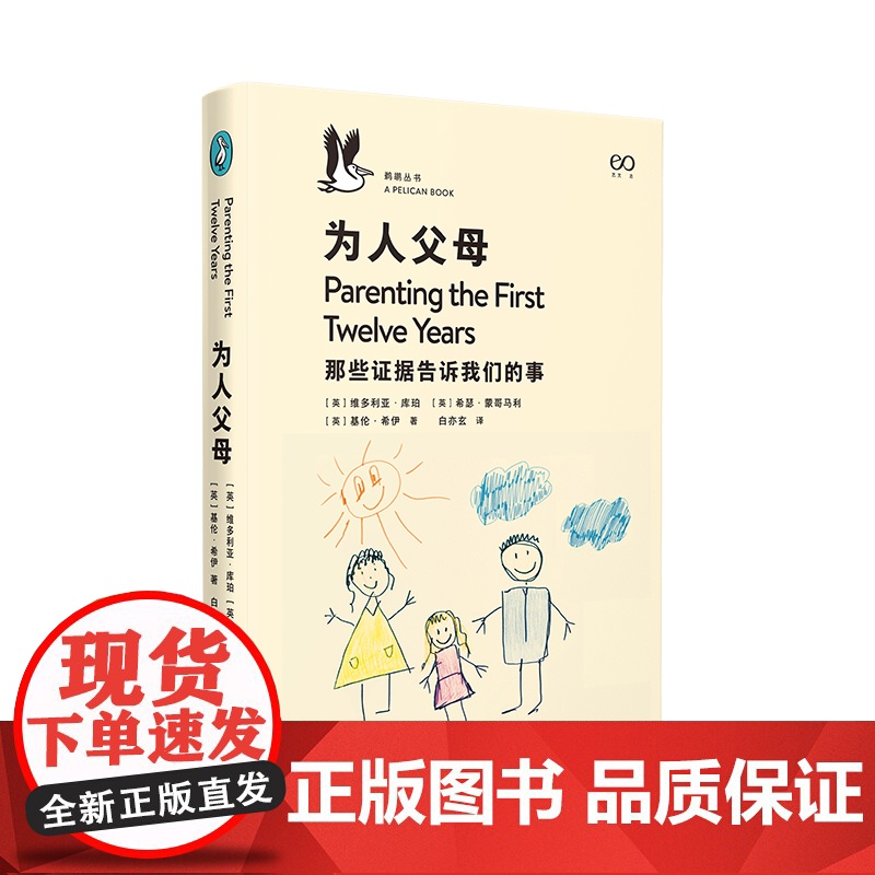 为人父母 那些证据告诉我们的事企鹅鹈鹕丛书系列育儿亲子上海文艺出版社教养的迷思父母教育方式如何决定孩子人格发展教育心理学高清大图