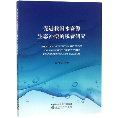 醉染图书促进我国水资源生态补偿的税费研究9787514196399