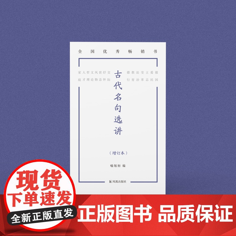 古代名句选讲增订本(语文知识小丛书)原汁原味读名句日积月累诵名篇 高中语文名句名篇选讲江苏凤凰出版社店 正版高清大图