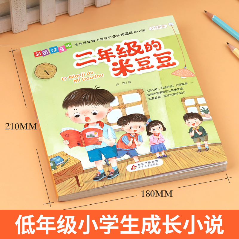 二年级的米豆豆+王一梅童话故事 [正版]二年级的米豆豆彩图注音版儿童读物小学生二年级阅读课外书好习惯养成故事书二年级带拼高清大图