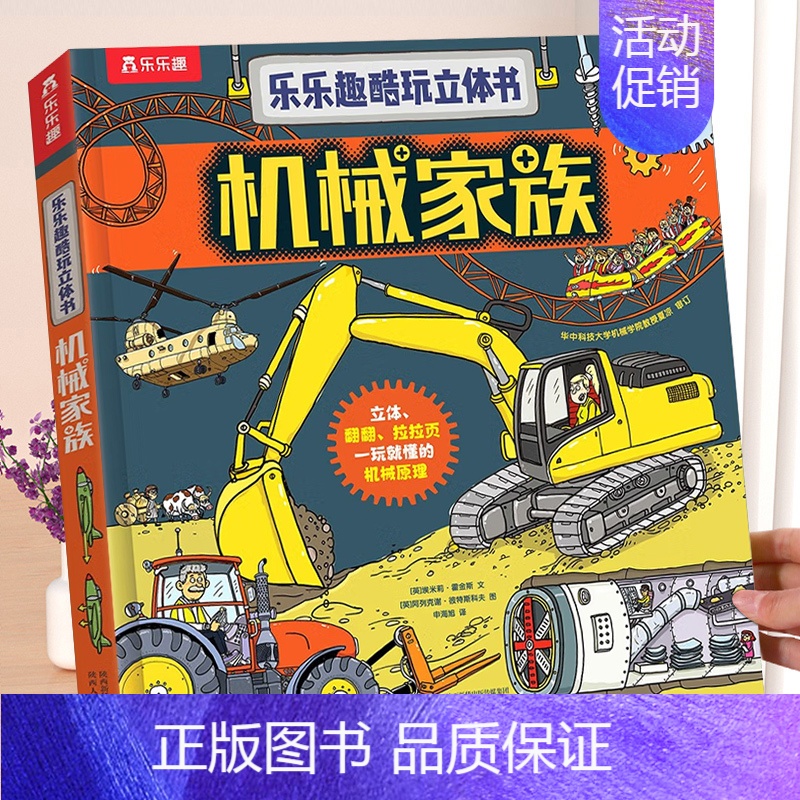 机械家族 [正版] 奇妙地球立体书儿童3D立体书3-6--8-10岁以上科普翻翻书宝宝揭秘机关小学生一年级课外阅读百科书