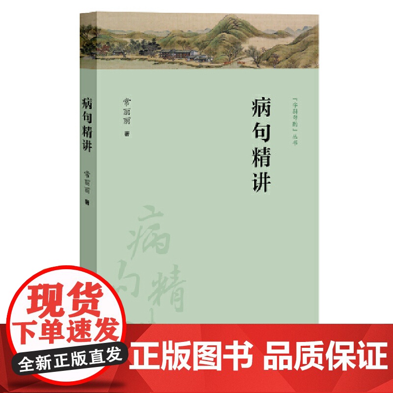 病句精讲 常丽丽 中考高考病句真题 现代汉语语法知识 语法相关知识点 语言文字书籍现代汉语语法知识体系 正版书籍高清大图