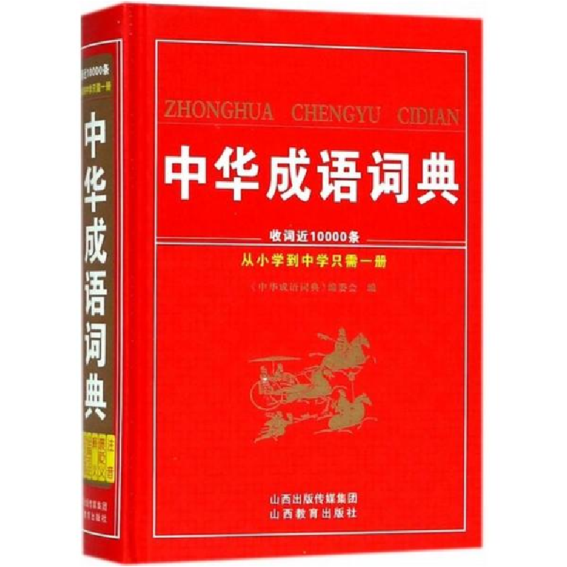 醉染图书中华成语词典9787544097352高清大图