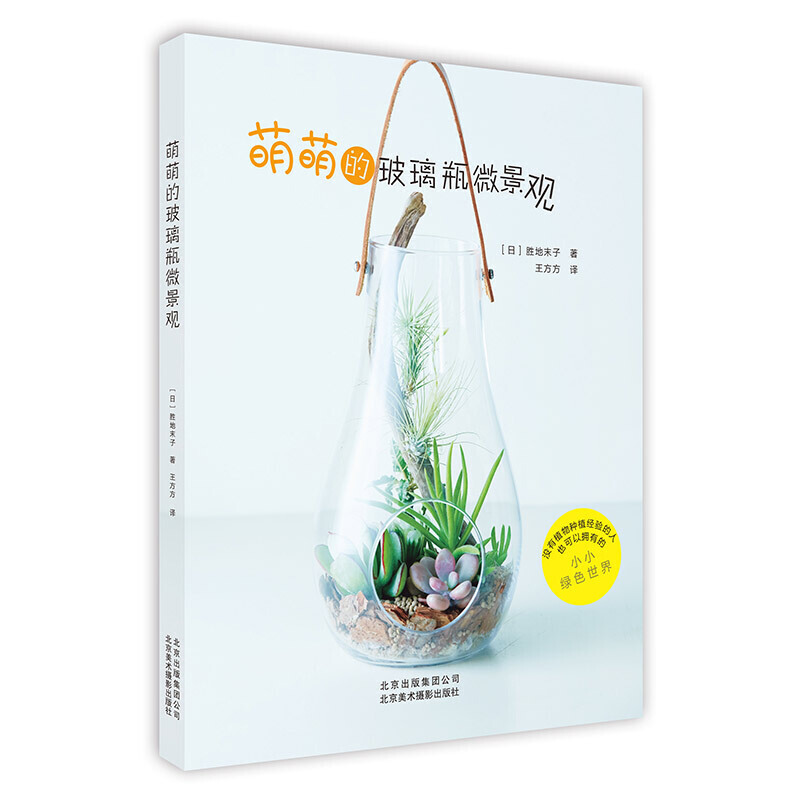 [醉染正版]2册 萌萌的玻璃瓶微景观+迷你植物园-玻璃瓶微景观制作与养护 多肉植物苔藓 盆景制作教程书籍 搭配技巧混搭栽高清大图