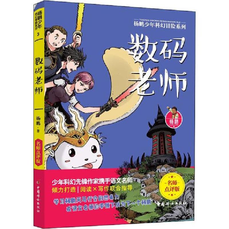 正版新书]数码老师杨鹏9787512718036高清大图