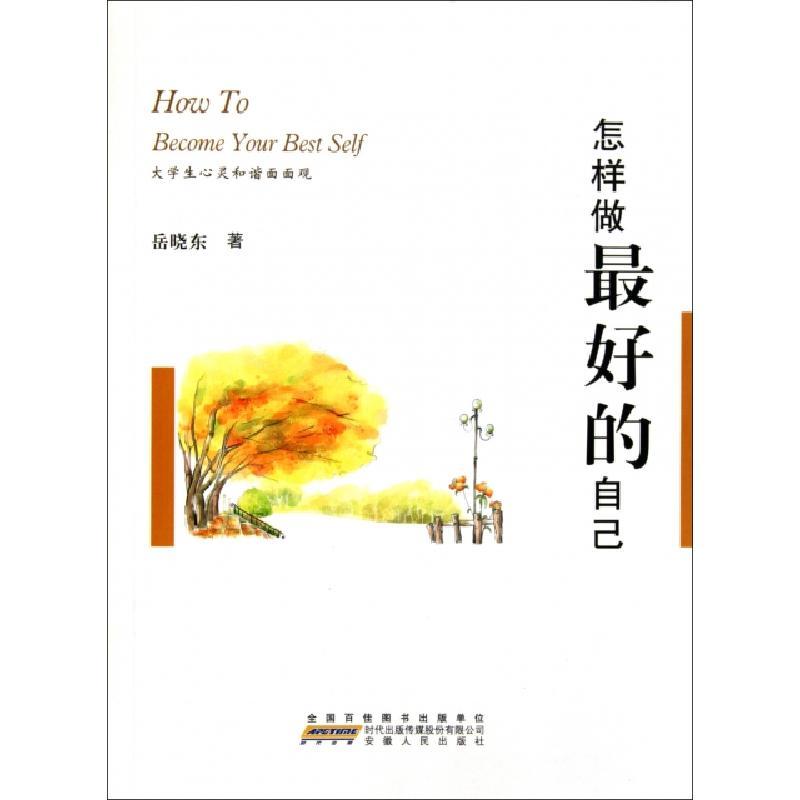11怎样做最好的自己978721203854022