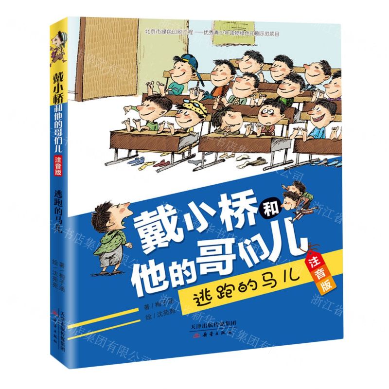[N]逃跑的马儿(注音版)/戴小桥和他的哥们儿-9787530768624