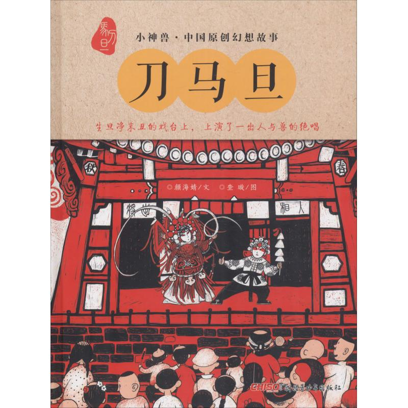 正版新书]“小神兽”中国原创幻想故事?刀马旦颜海婧9787559033390高清大图