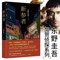 新参者东野圭吾沉默的巡游白夜行恶意放学后新参者毕业同级生 新参者[全一册] 平装