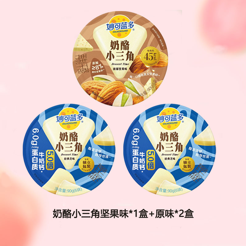 妙可蓝多奶酪小三角90克坚果味*1盒+原味*2盒