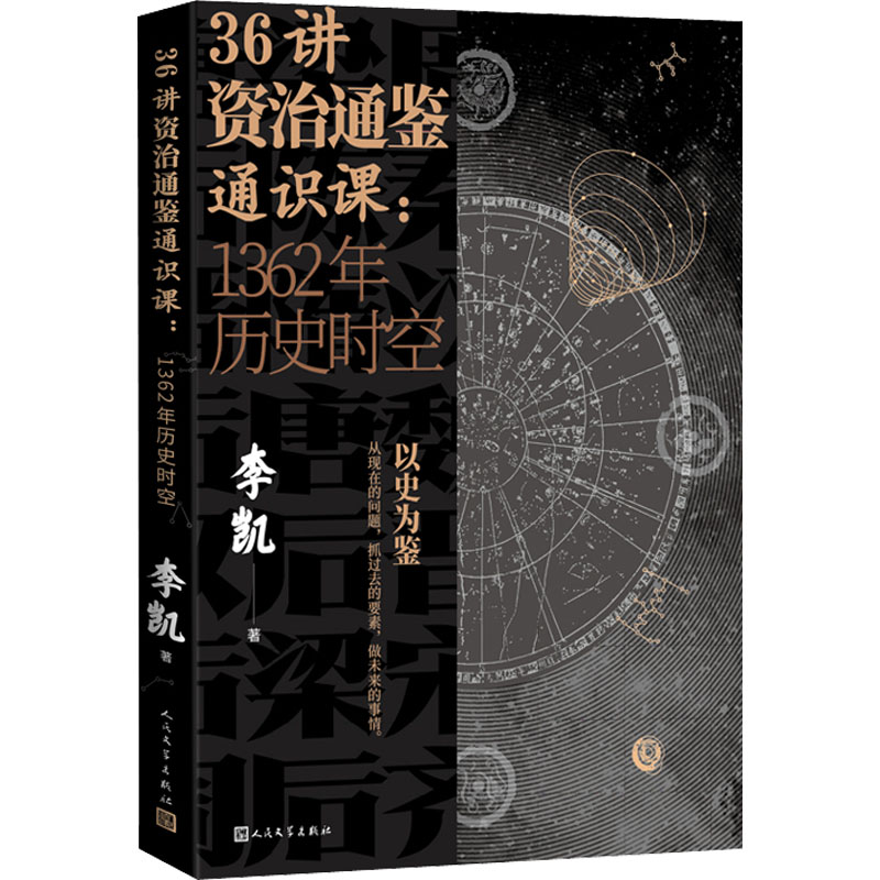 醉染图书36讲资治通鉴通识课:1362年历史时空9787020160273高清大图