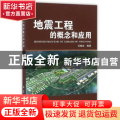 地震工程的概念和应用