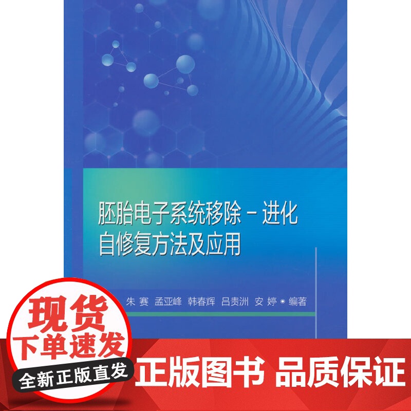 胚胎电子系统移除-进化自修复方法及应用高清大图