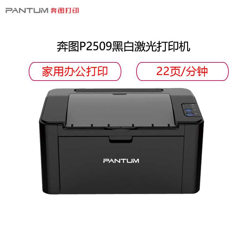 奔图(PANTUM)P2509黑白激光打印机 家用办公作业打印