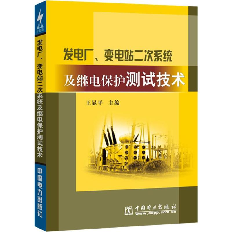 正版新书]发电厂、变电站二次系统及继电保护测试技术王显平 主高清大图
