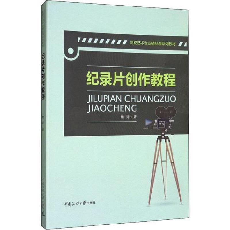 正版新书】纪录片创作教程陶涛著9787565719301