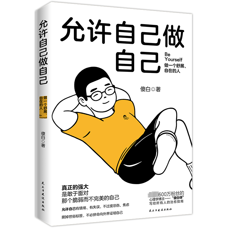 正版新书]允许自己做自己傻白9787513943291高清大图