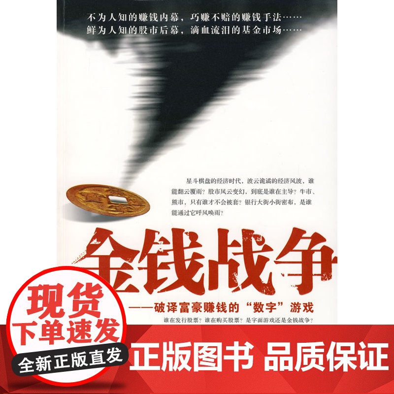 金钱战争:破译富豪赚钱的 数字 游戏 王宇 中国财政经济出版社一 正版书籍高清大图