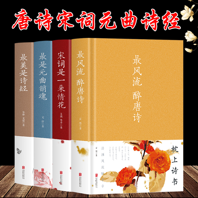 [正版]全4册风流醉唐诗+美是诗经+宋词是一朵情花+是元曲销魂 精装硬壳中国古诗词大会 典藏版散文解读古典文学鉴赏古诗高清大图