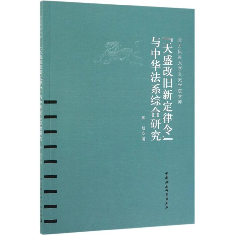 【M】<天盛改旧新定律令>与中华法系综合研究-9787520330404