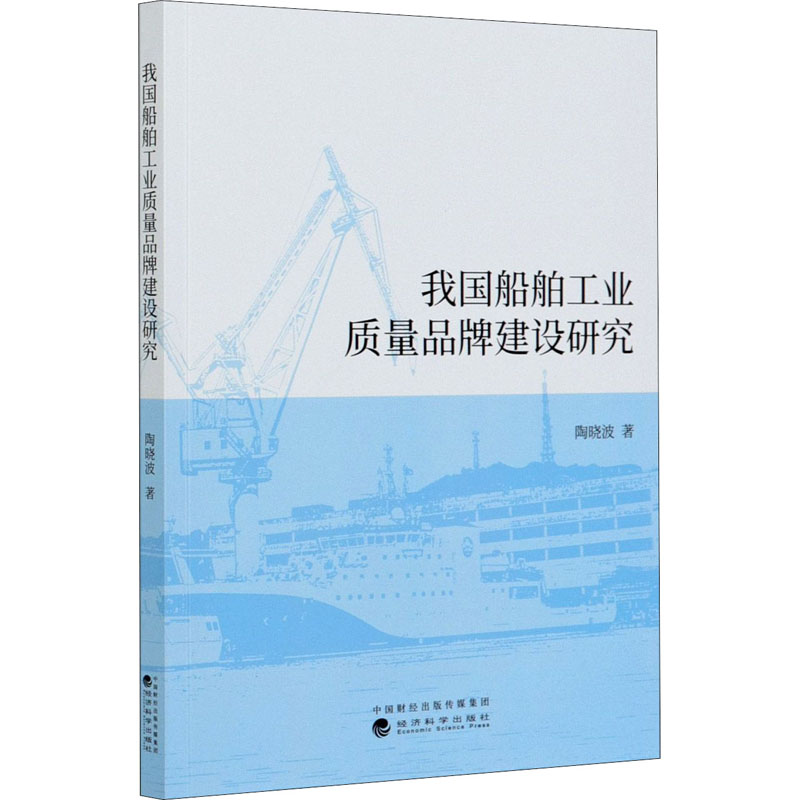 醉染图书我国船舶工业质量品牌建设研究9787521815436高清大图