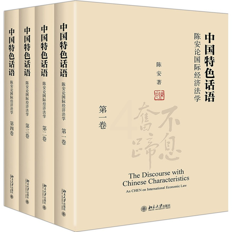 [正版]话语 陈安论国际经济法学(4册)