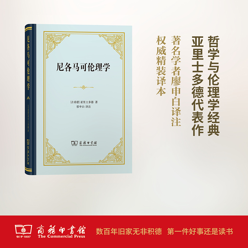 醉染图书尼各马可伦理学9787100116381高清大图