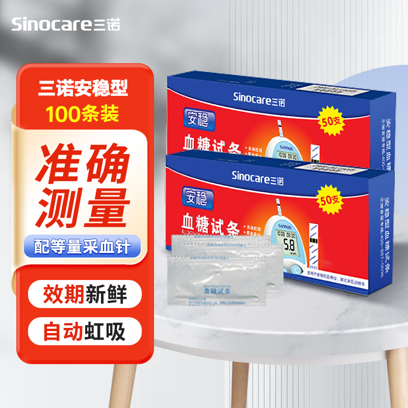 三诺安稳血糖仪试纸家用官方旗舰店家用医用精准测试血糖试纸100套装