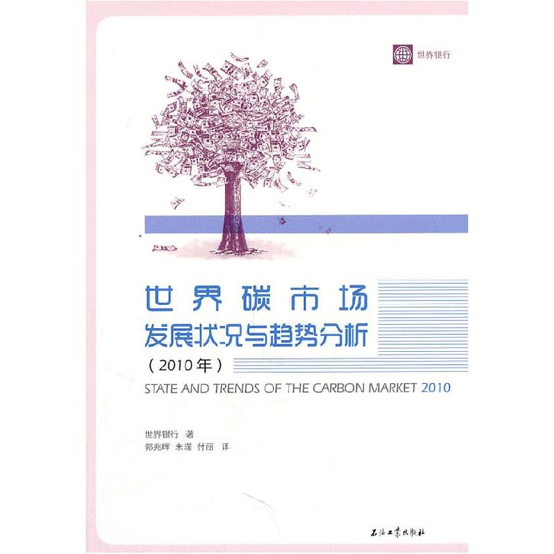 正版新书】世界碳市场发展状况与趋势分析世界银行 著,郭兆晖,