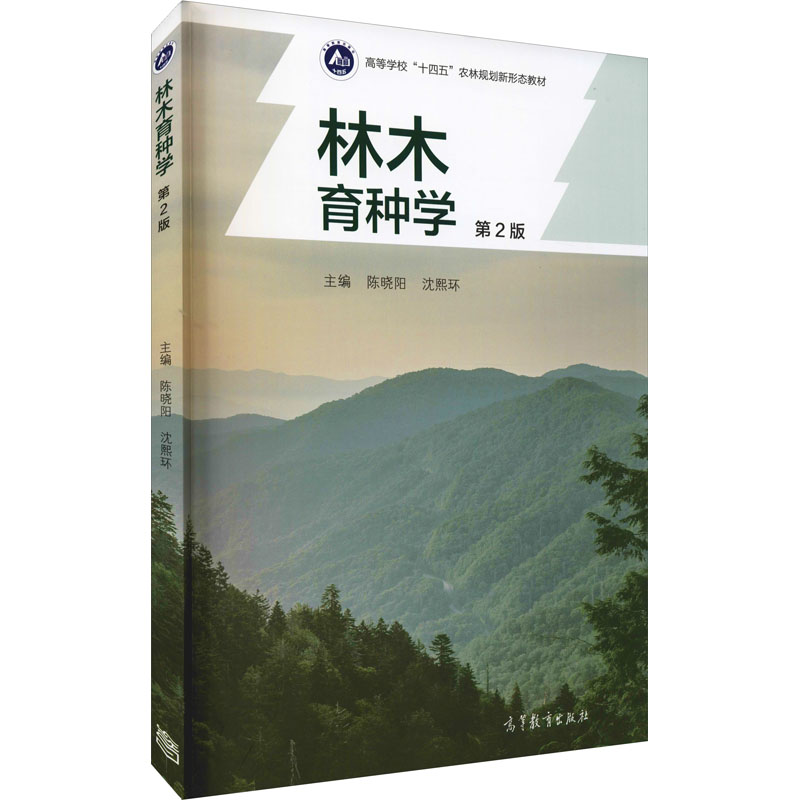 音像林木育种学陈晓阳,沈熙环 编