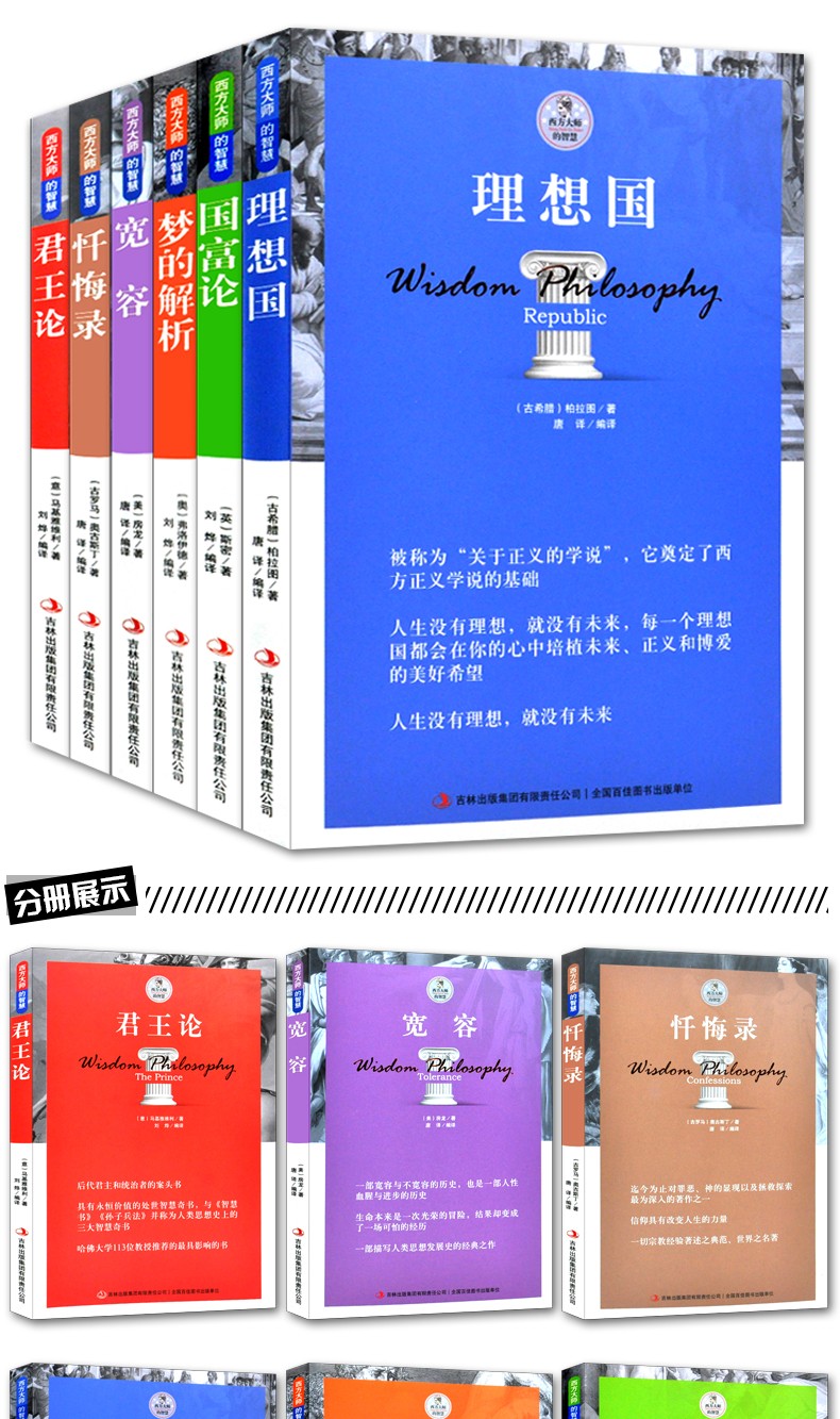 [醉染正版]全6册理想国国富论梦的解析宽容忏悔录君王论哲学哲理经济理论书籍全套高清大图