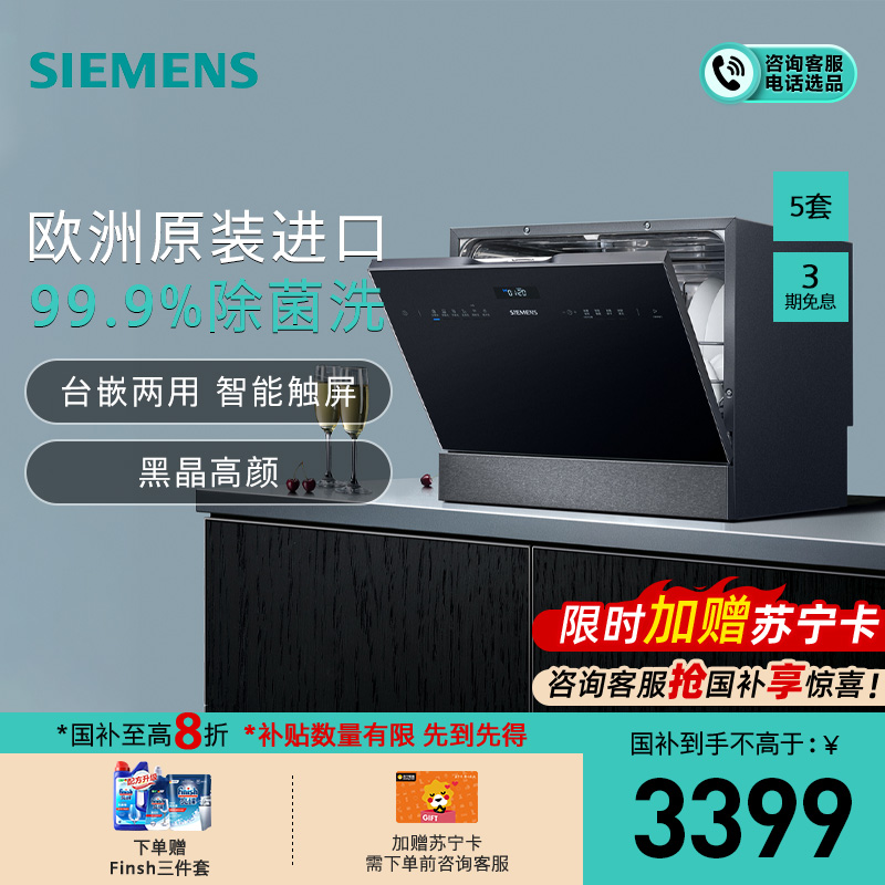 西门子（SIEMENS） SK256B88BC 进口台式嵌入式5套除菌洗碗机能洗锅