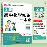 易佰图书 全新高中化学知识一本全 高一二三年级全册化学知识书辅导教辅资料书