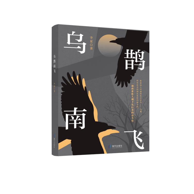 醉染图书乌鹊南飞9787550731479高清大图