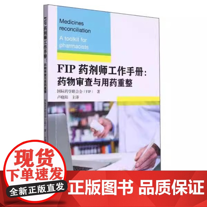 FIP药剂师工作手册:药物审查与用药重整国际药学联合会(FIP)著浙江大学出版社9787308246644高清大图