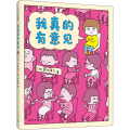 我真的有意见