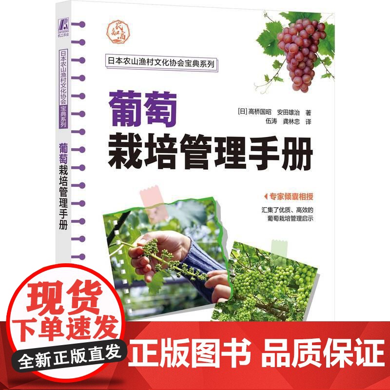 机工- 葡萄栽培管理手册 [日]高桥国昭 安田雄治高清大图