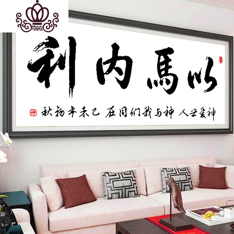 封后印花十字绣新款客厅简单大气以马内利十字绣适合新手人工绣简单绣