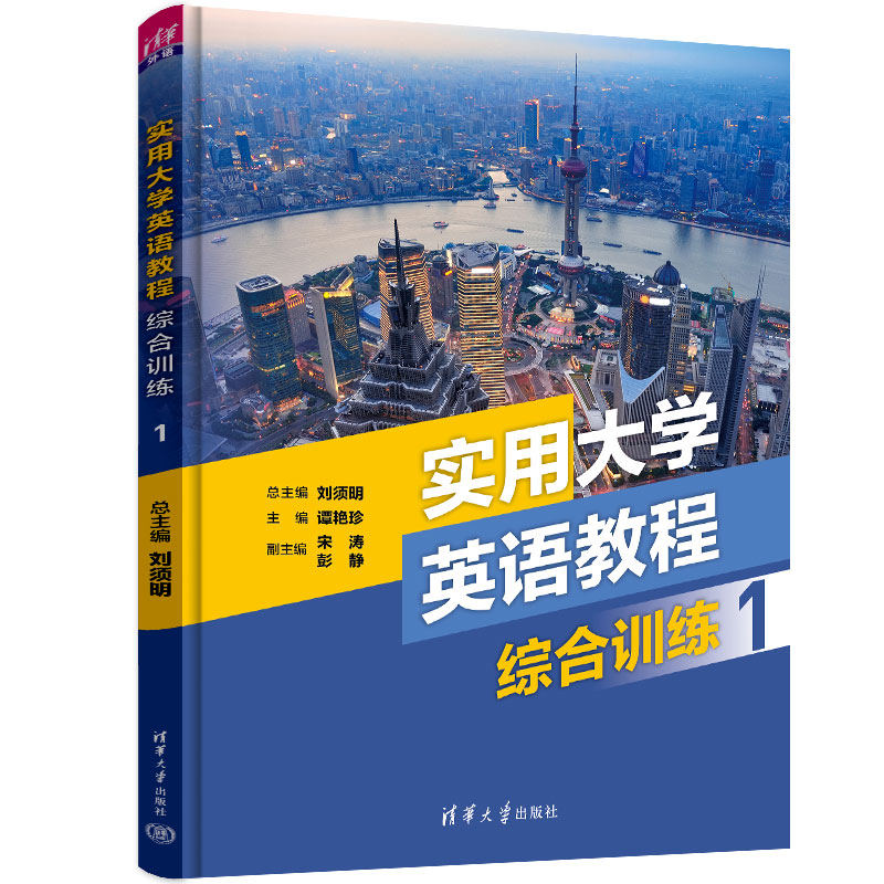 正版新书]实用大学英语教程综合训练1刘须明、谭艳珍、宋涛、彭高清大图