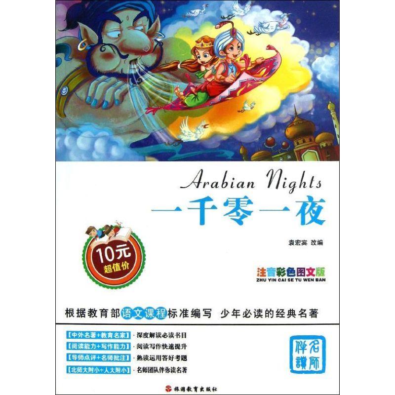 正版新书】一千零一夜(注音彩色图文版)袁宏宾9787563725946