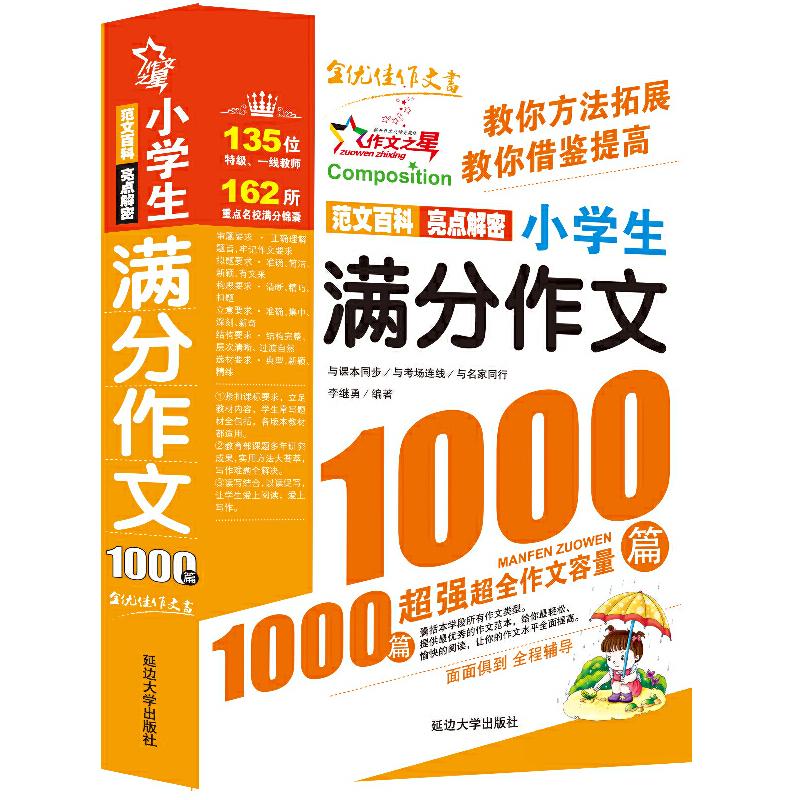 正版新书】作文之星-小学生满分作文1000篇/让阅读成为享受,让学
