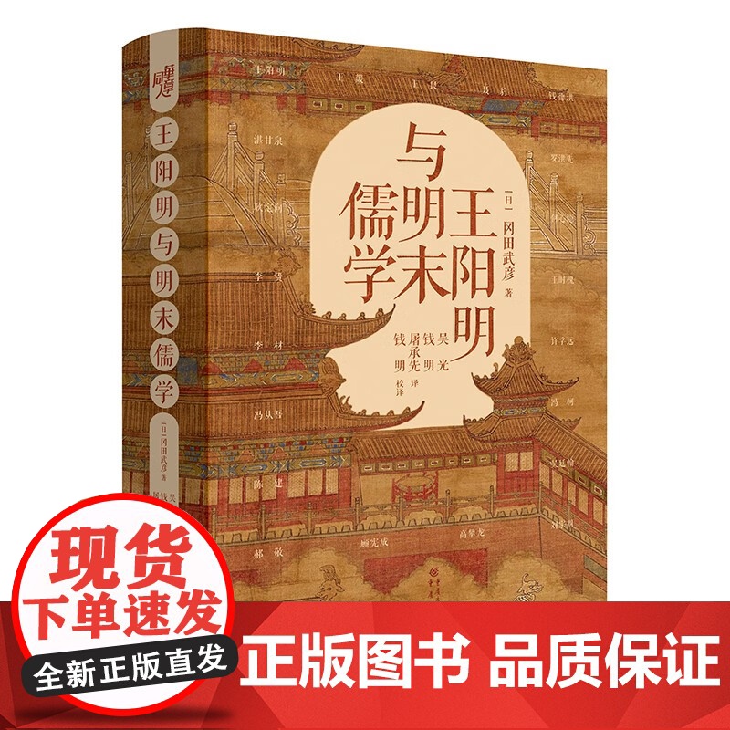 王阳明与明末儒学 全新修订精装典藏 冈田武彦/著 阳明学专家 浙江大学董平教授作序王阳明大传 知行合一传习录高清大图