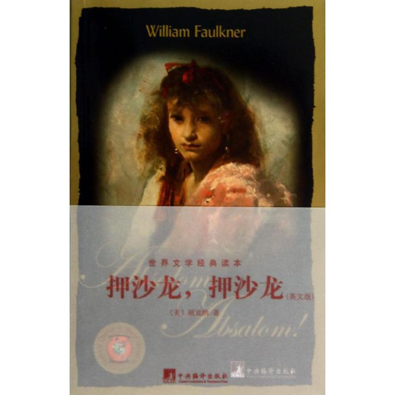 【M】押沙龙,押沙龙-9787511715906