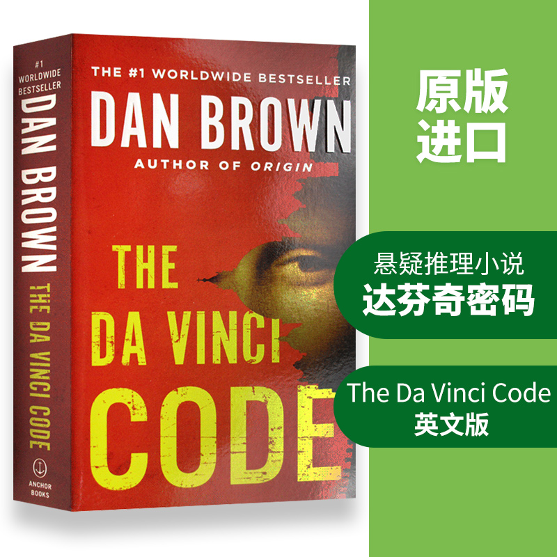 本源 [正版]华研原版 达芬奇密码 英文原版小说 The Da VinCi Code 但丁密码 丹布朗 Dan Brow高清大图
