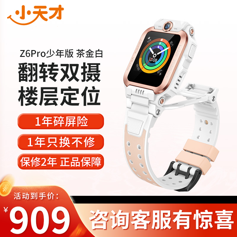 小天才电话手表 Z6Pro少年版 茶金白防水GPS定位智能手表学生儿童移动联通电信4G视频拍照前后双摄手表男女孩