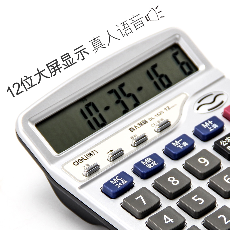 得力deli1525 办公商务计算器 记忆储存 12位数真人语音型计算器