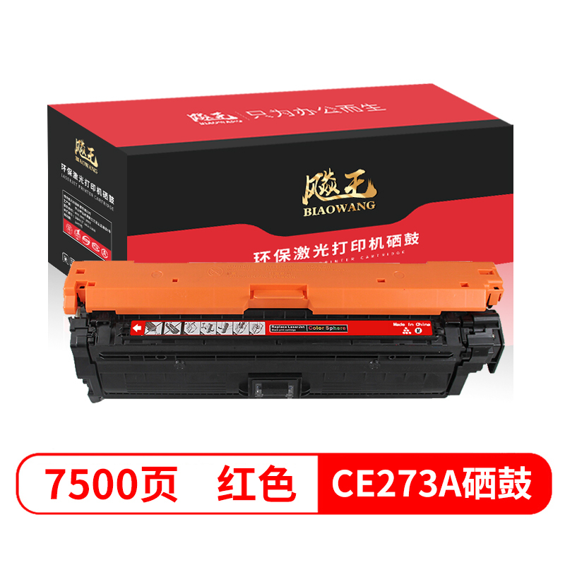 飚王CE273A红色硒鼓 适用惠普HP CP5525/CP5525N/CP5525DN/CP5525XH/m750d/n750dw