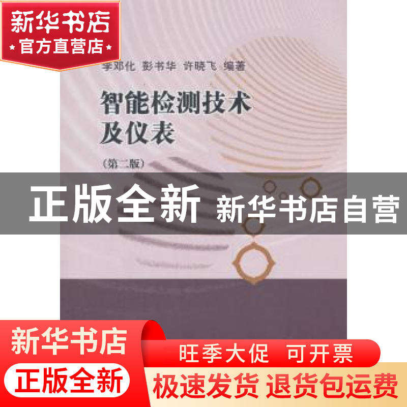 正版 智能检测技术及仪表 李邓化,彭书华,许晓飞编著 科学出版高清大图